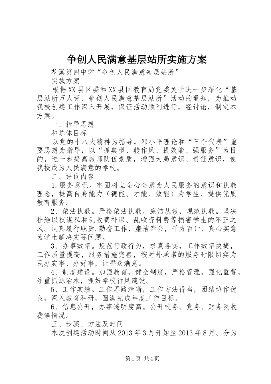 争创人民满意基层站所方案 _第1页