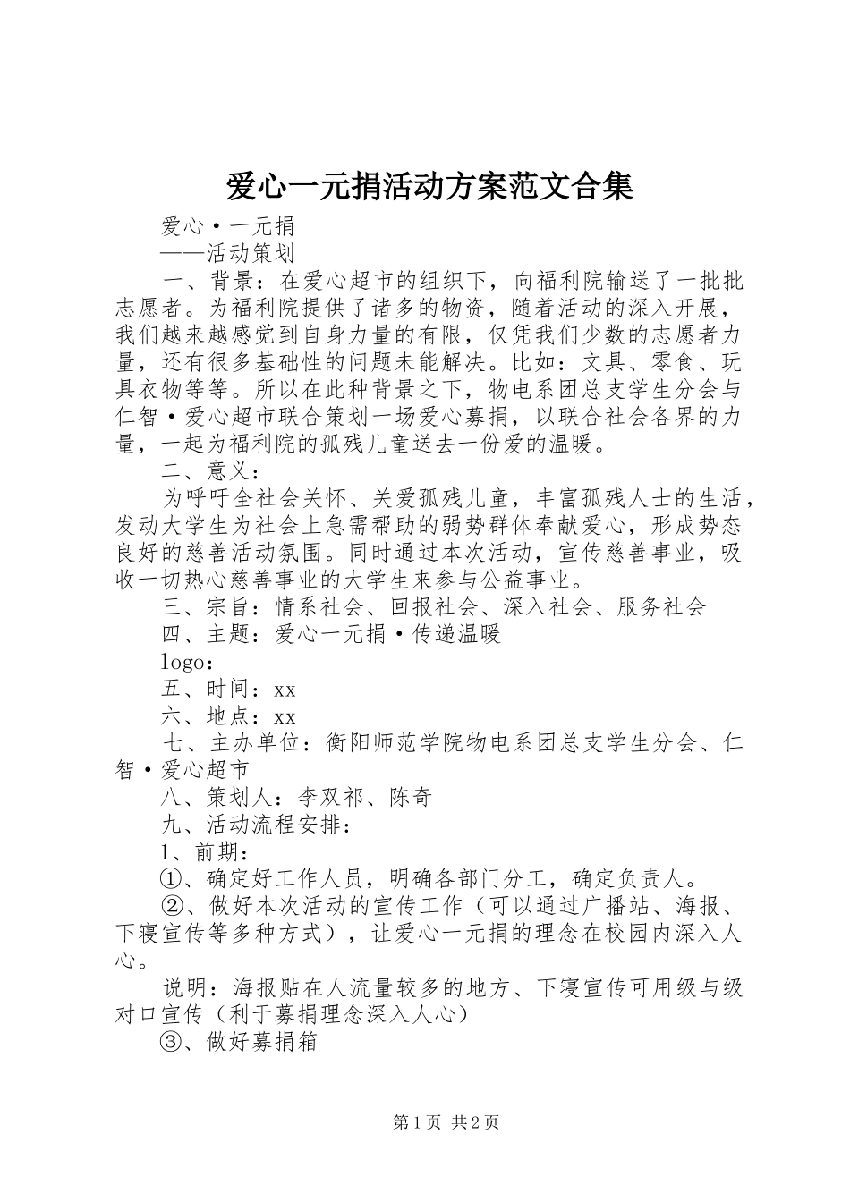 爱心一元捐活动实施方案范文合集 _第1页