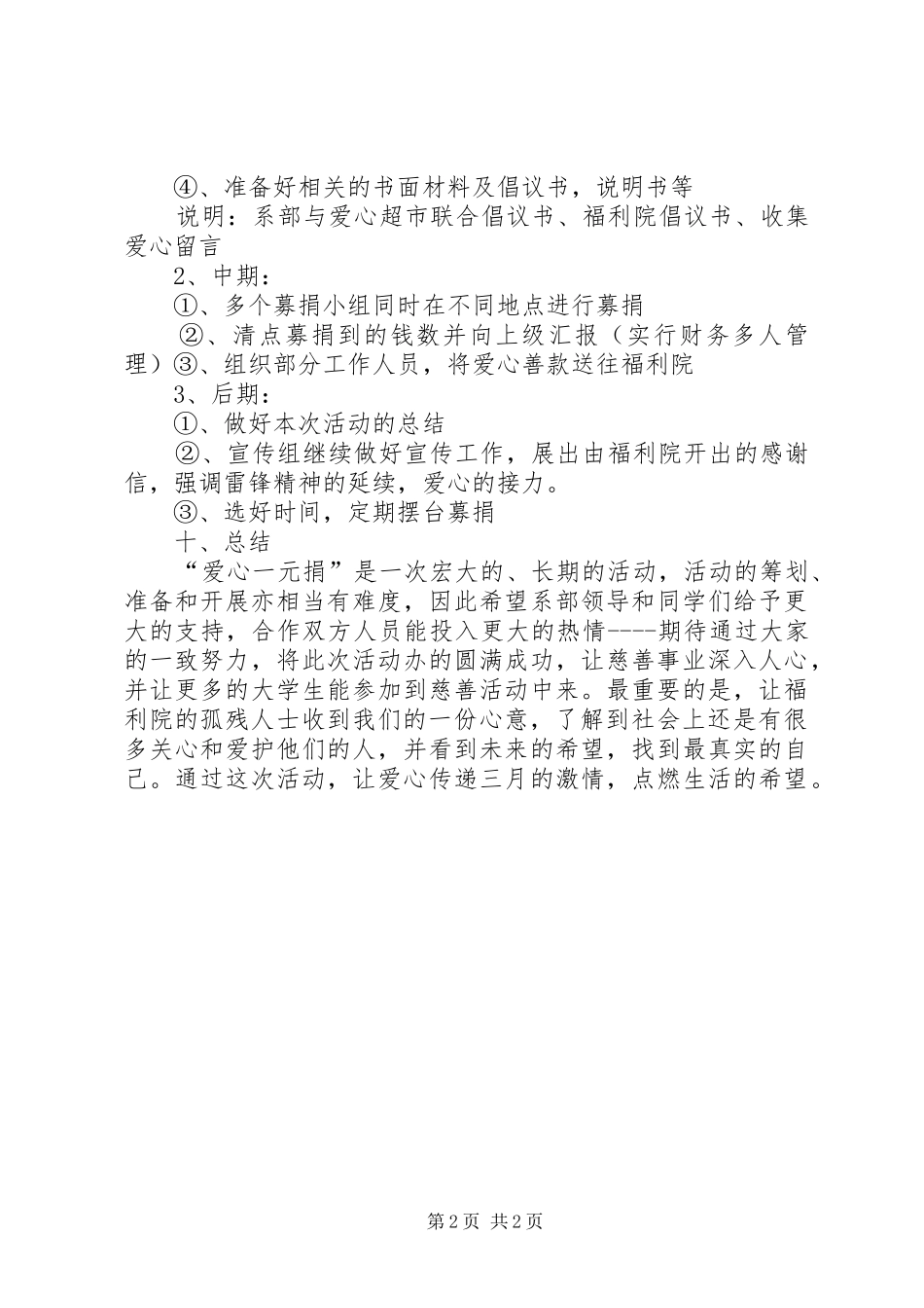 爱心一元捐活动实施方案范文合集 _第2页
