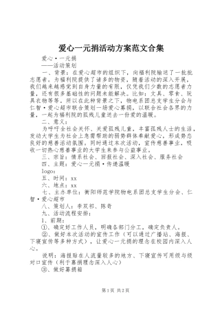 爱心一元捐活动实施方案范文合集 