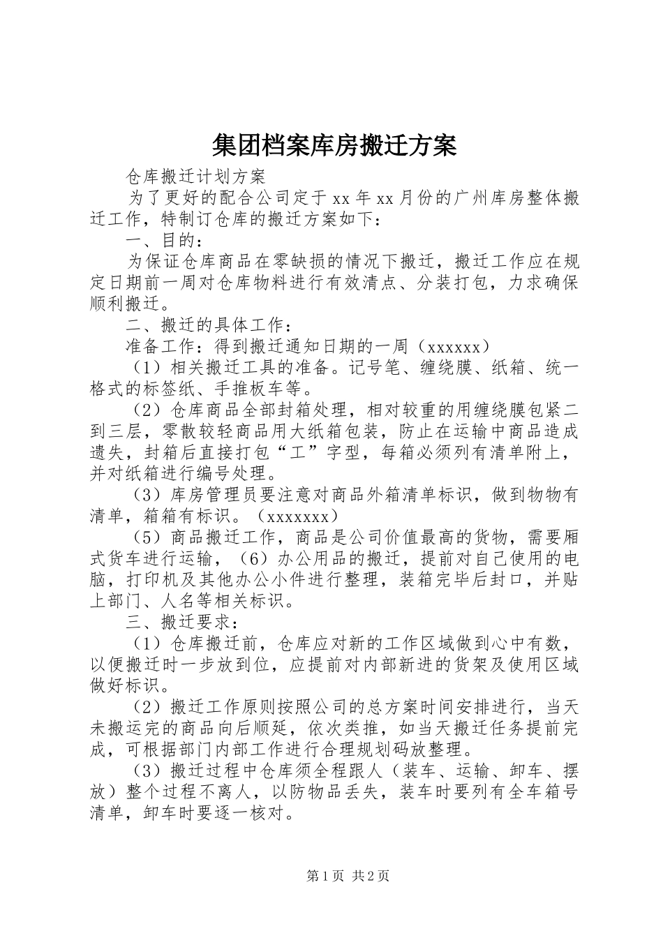 集团档案库房搬迁实施方案 _第1页