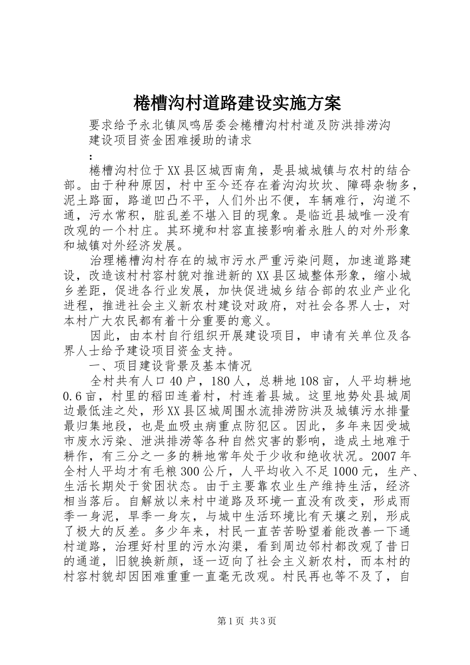 棬槽沟村道路建设方案 _第1页