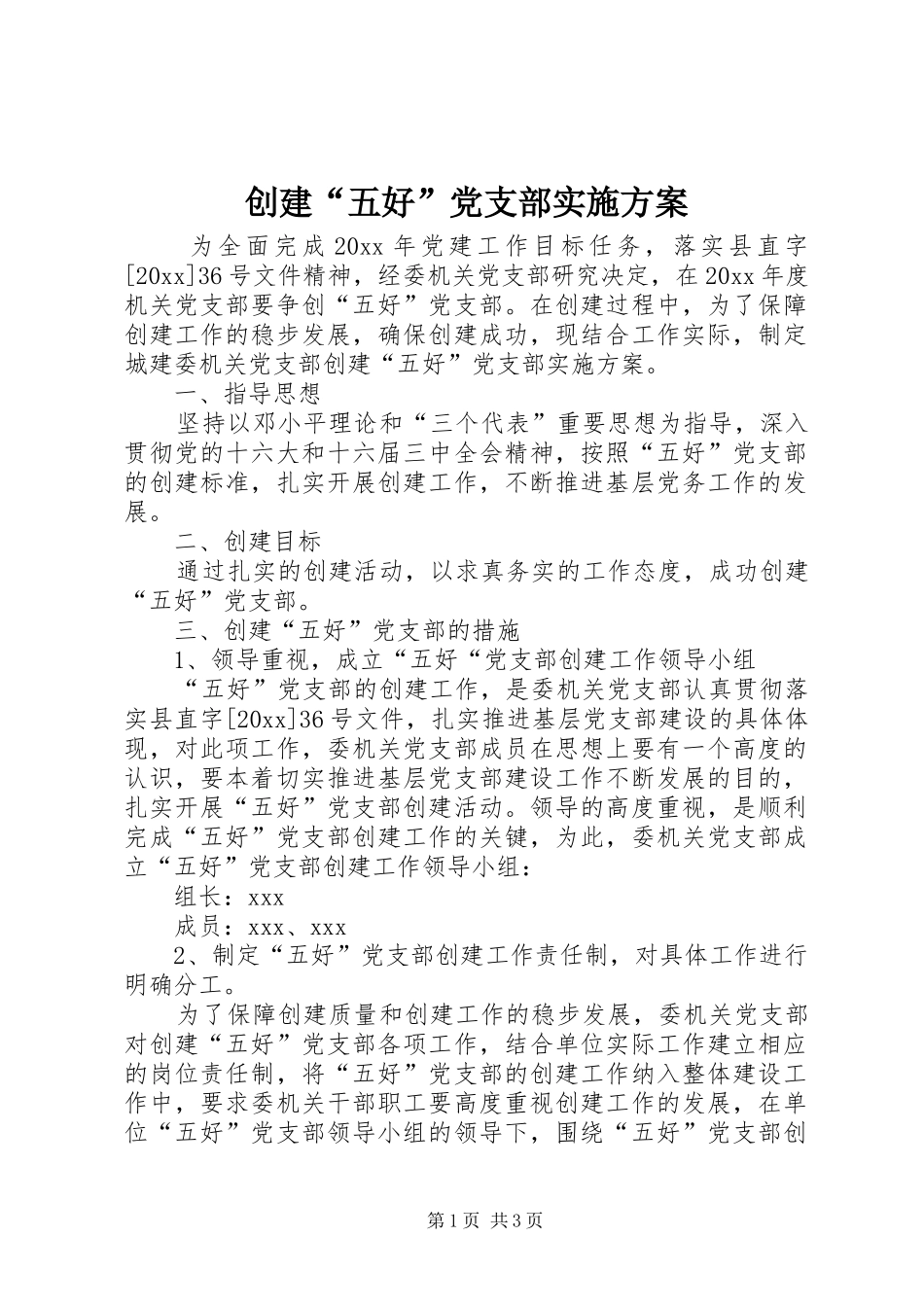 创建“五好”党支部方案 _第1页