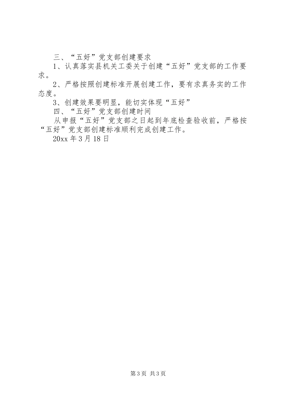 创建“五好”党支部方案 _第3页