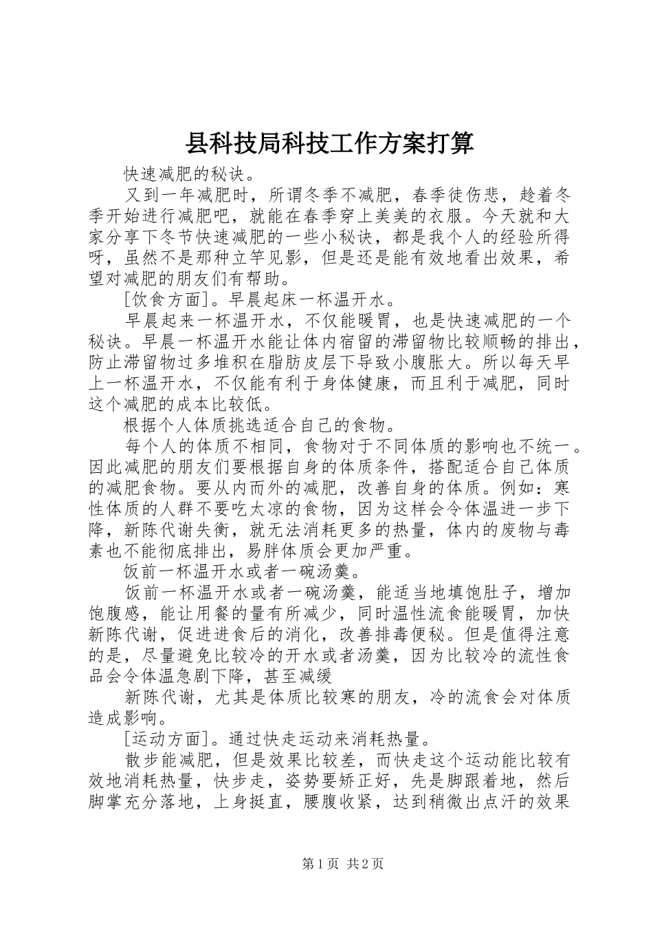 县科技局科技工作实施方案打算 _第1页