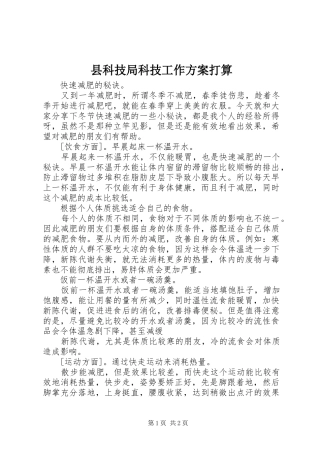 县科技局科技工作实施方案打算 