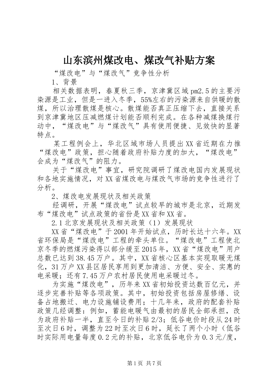 山东滨州煤改电、煤改气补贴实施方案 _第1页