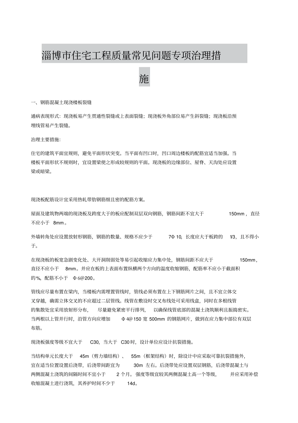 住宅工程质量通病专项治理措施_第1页
