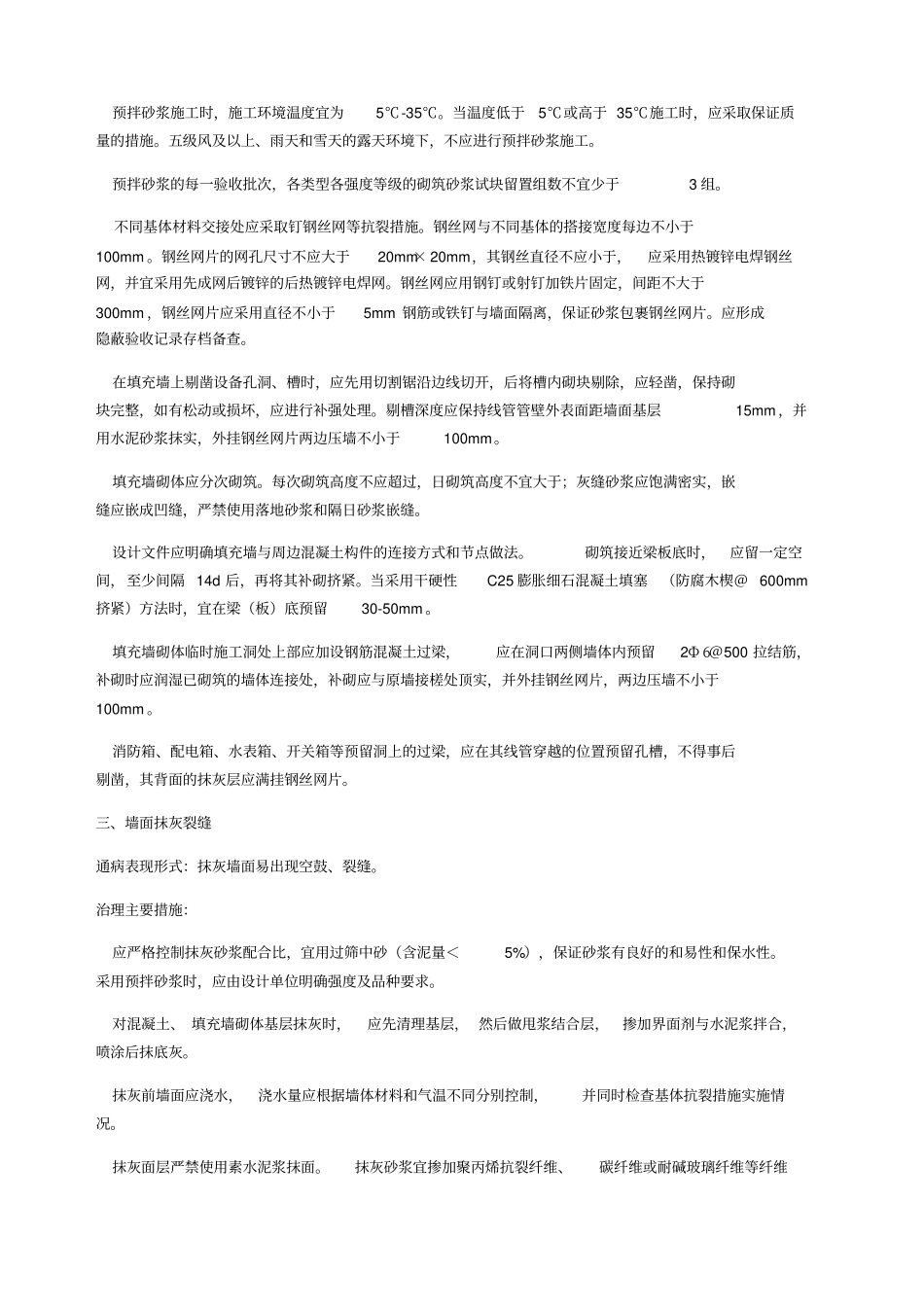 住宅工程质量通病专项治理措施_第3页