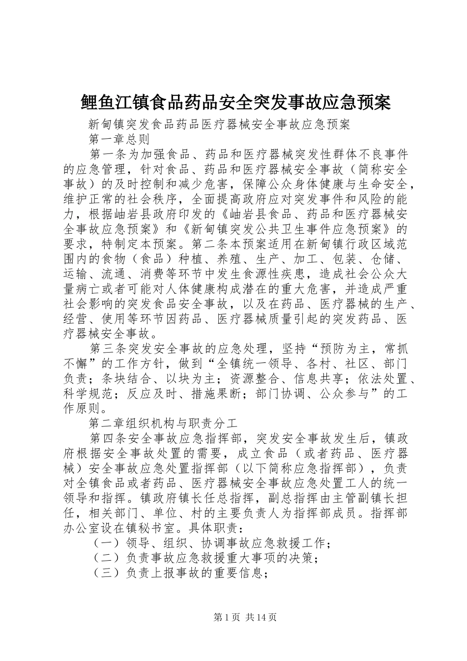 鲤鱼江镇食品药品安全突发事故应急处理预案 _第1页
