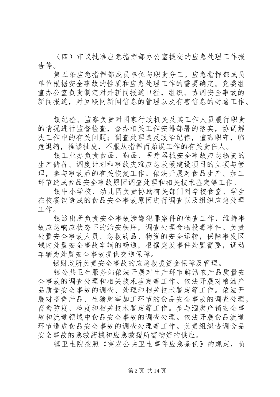 鲤鱼江镇食品药品安全突发事故应急处理预案 _第2页