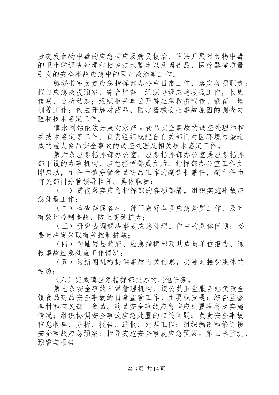 鲤鱼江镇食品药品安全突发事故应急处理预案 _第3页
