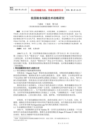 粮食储藏常规技术升级战略研究