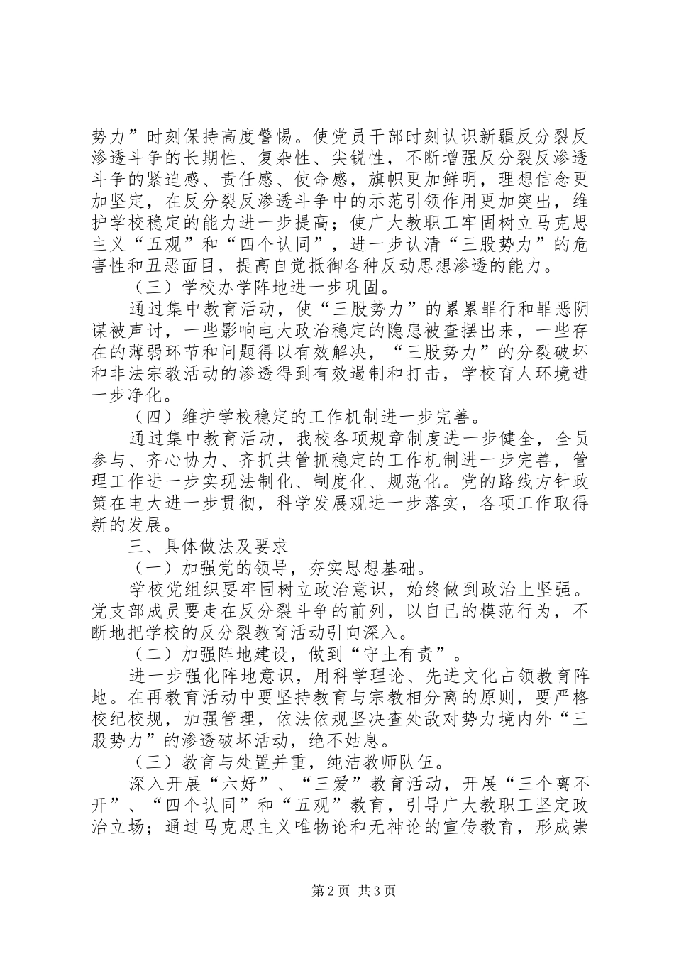 学校意识形态领域反分裂教育活动方案_3_第2页