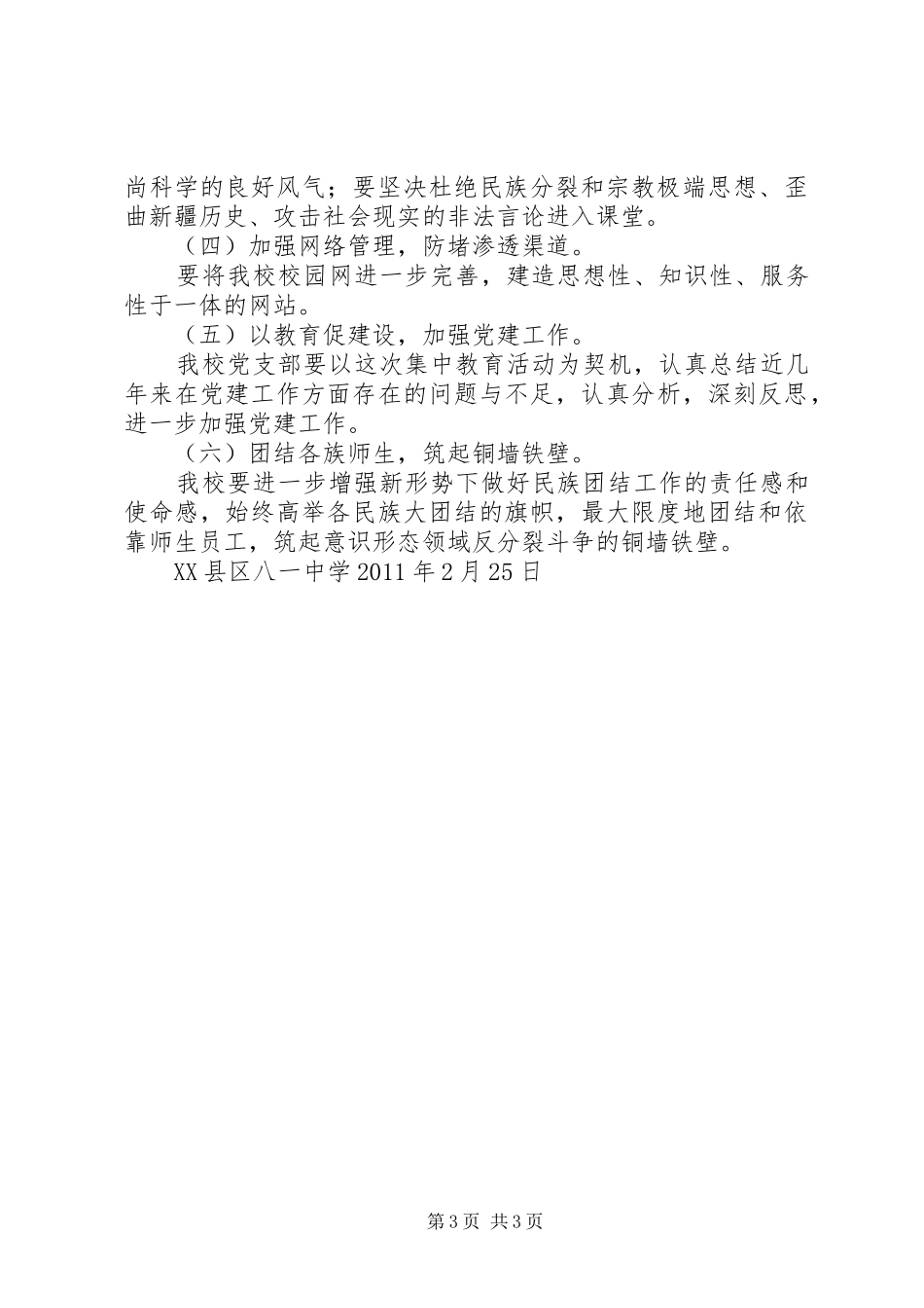 学校意识形态领域反分裂教育活动方案_3_第3页