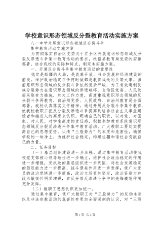 学校意识形态领域反分裂教育活动方案_3