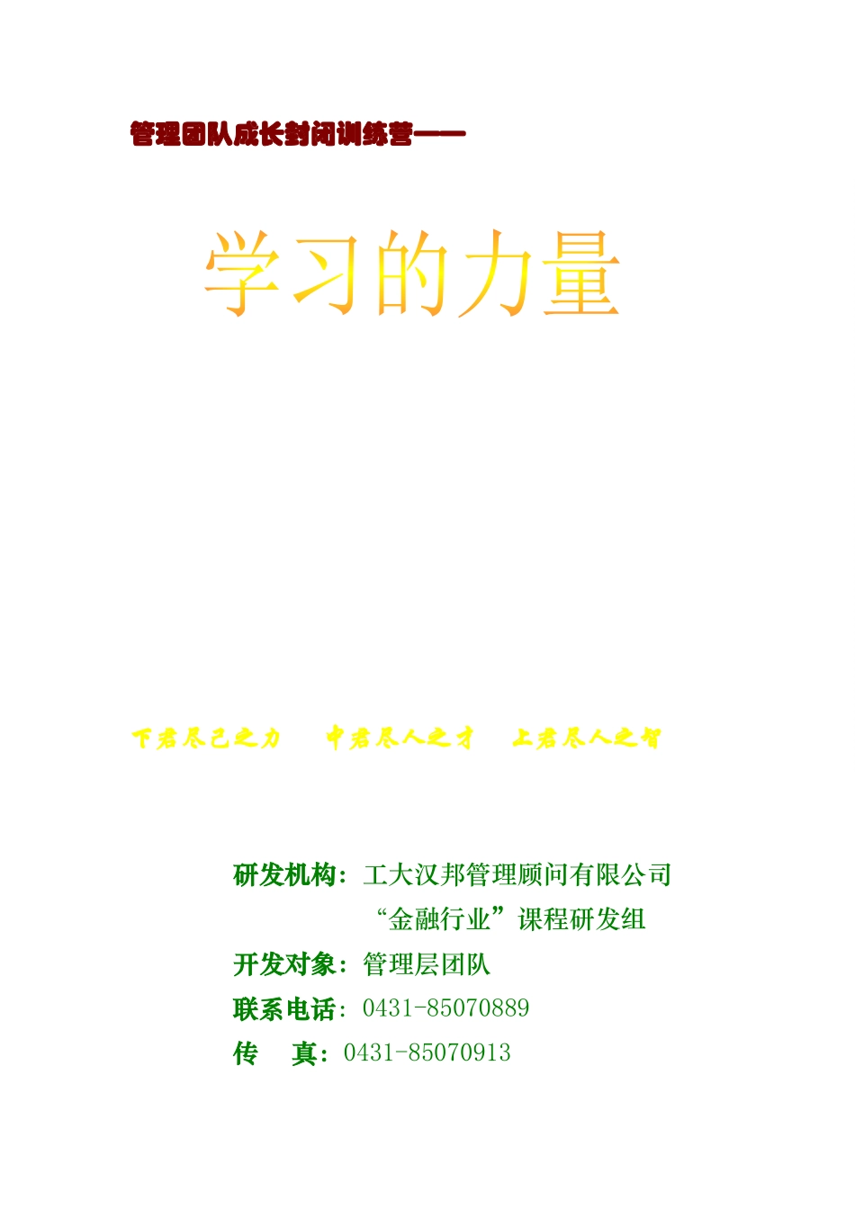 管理团队封闭训练营(shouchu)_第1页