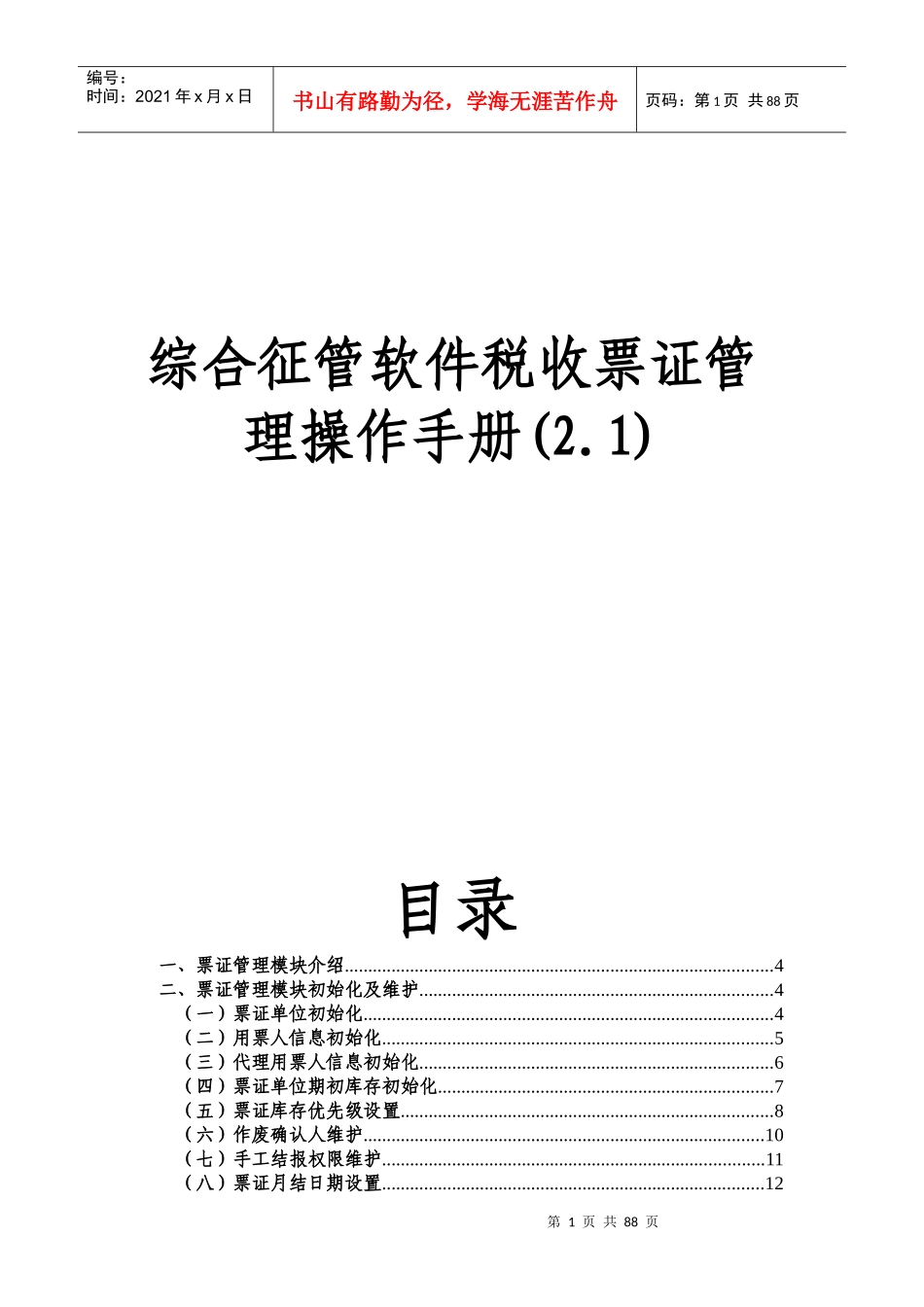 综合征管软件税收票证管理操作手册(20)_第1页