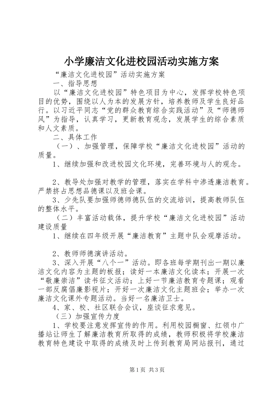 小学廉洁文化进校园活动方案 _第1页