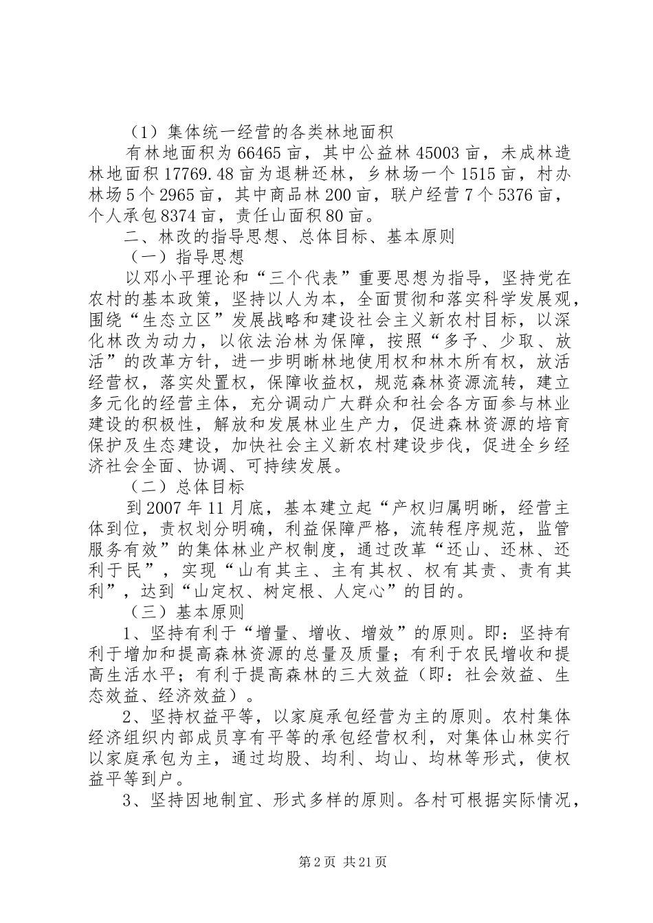 乡镇集体林权制度改革工作方案 _第2页