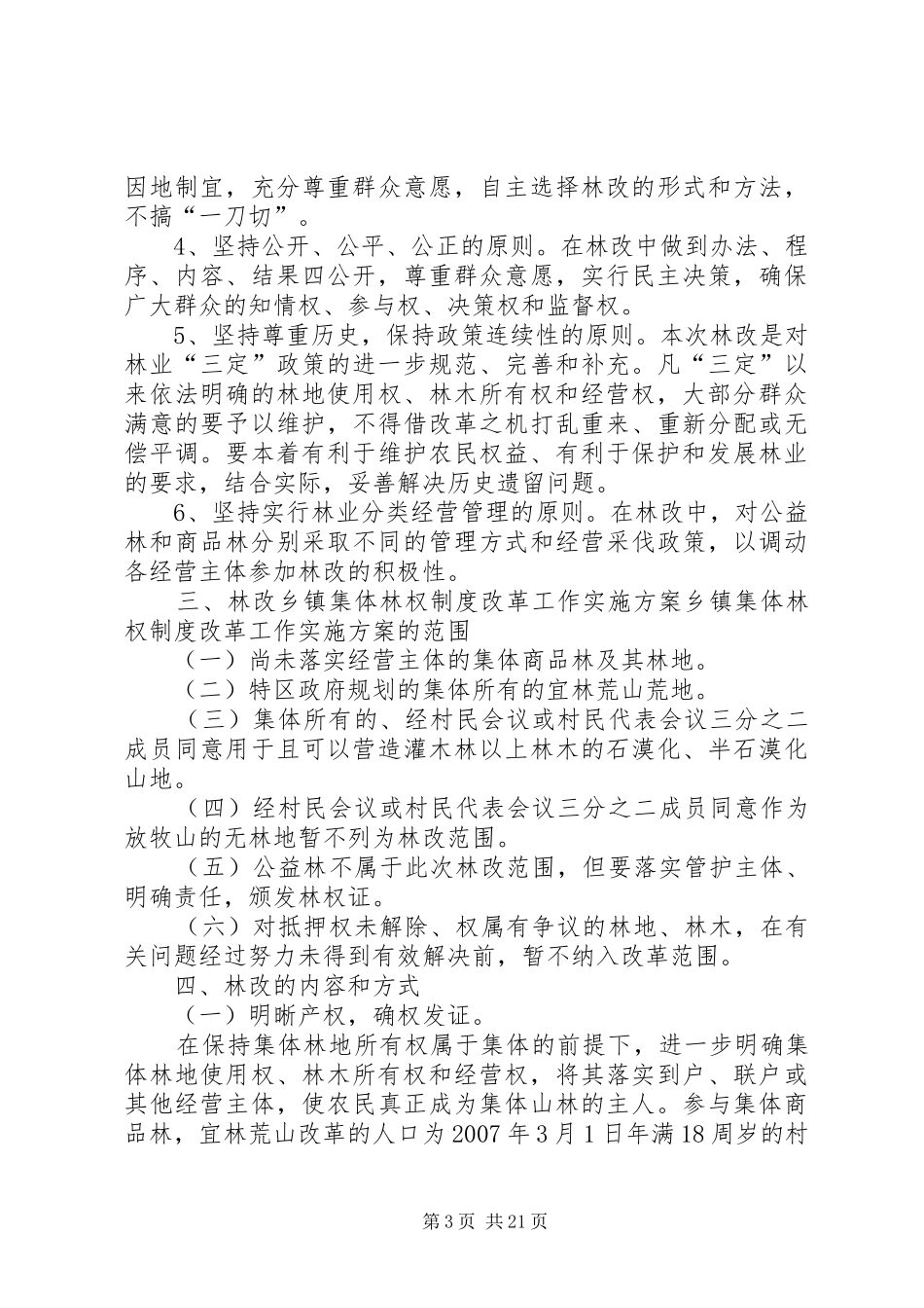 乡镇集体林权制度改革工作方案 _第3页
