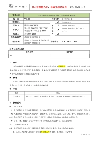 终端定制件供应商关键岗位人员管理规范V02.00(DOC4页)