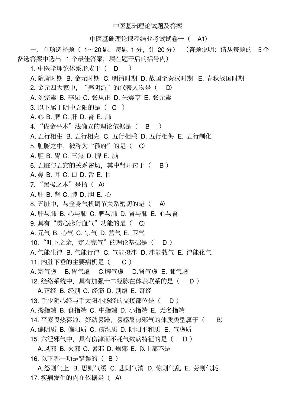 中医基础理论试题及答案(精选)_第1页