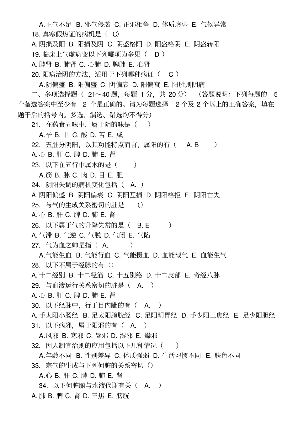 中医基础理论试题及答案(精选)_第2页