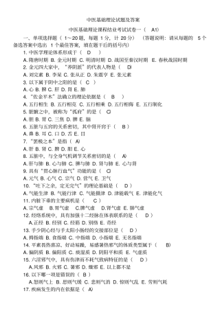 中医基础理论试题及答案(精选)