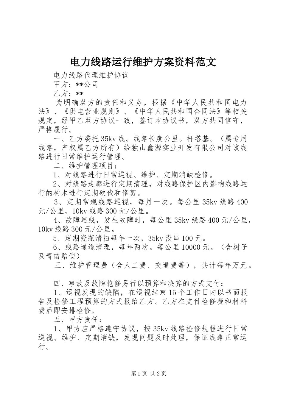 电力线路运行维护实施方案资料范文 _第1页
