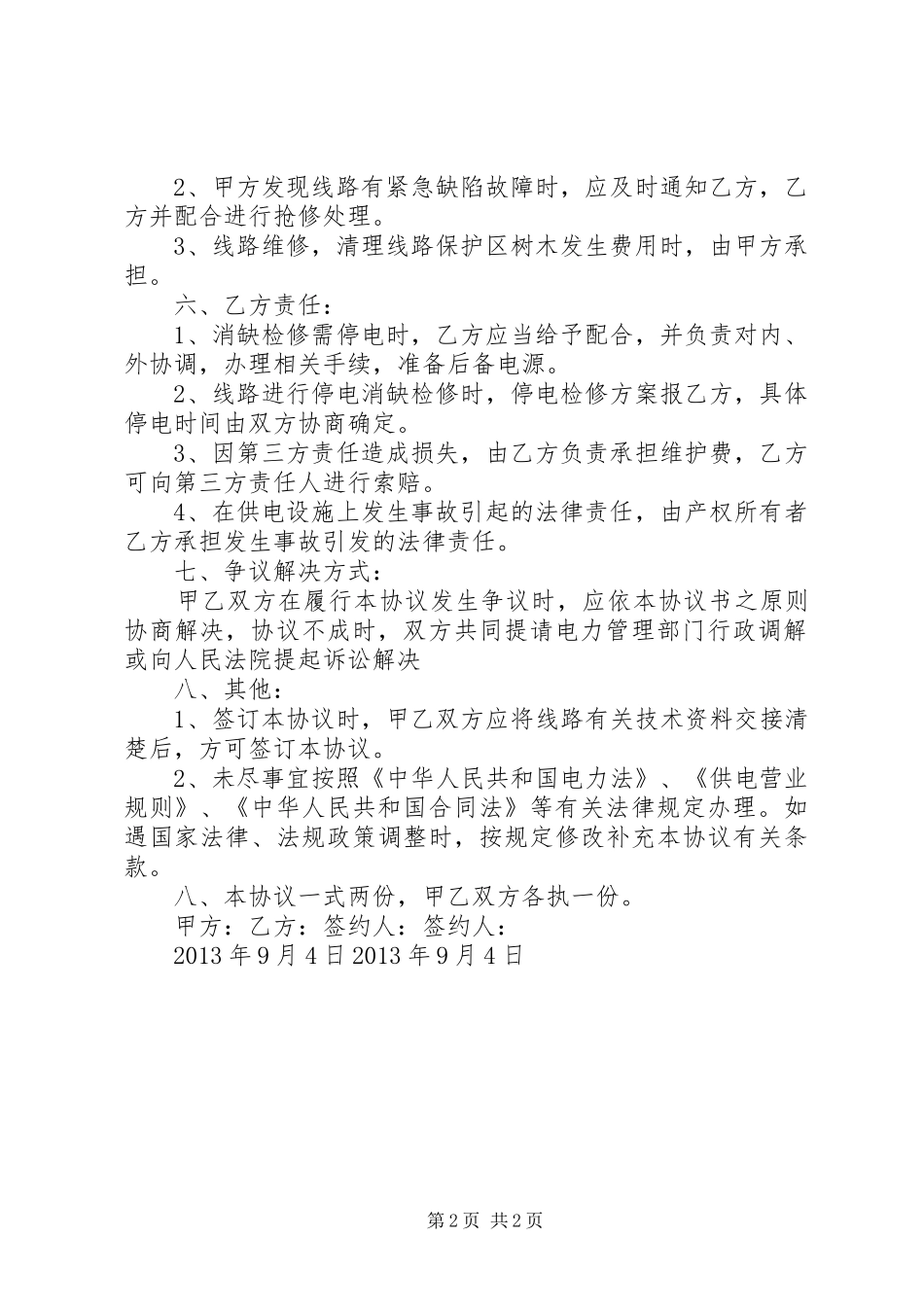 电力线路运行维护实施方案资料范文 _第2页