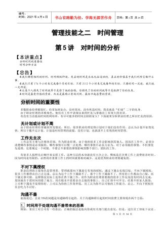 经理人管理技能及时间管理