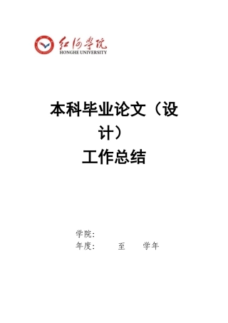 红河学院各院（系）本科毕业论文（设计）工作总结