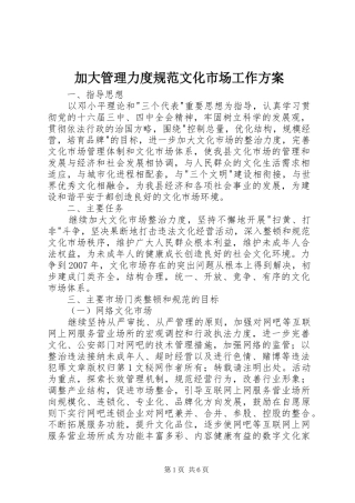 加大管理力度规范文化市场工作实施方案 