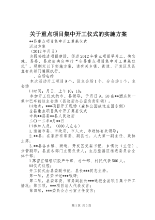 关于重点项目集中开工仪式的方案 