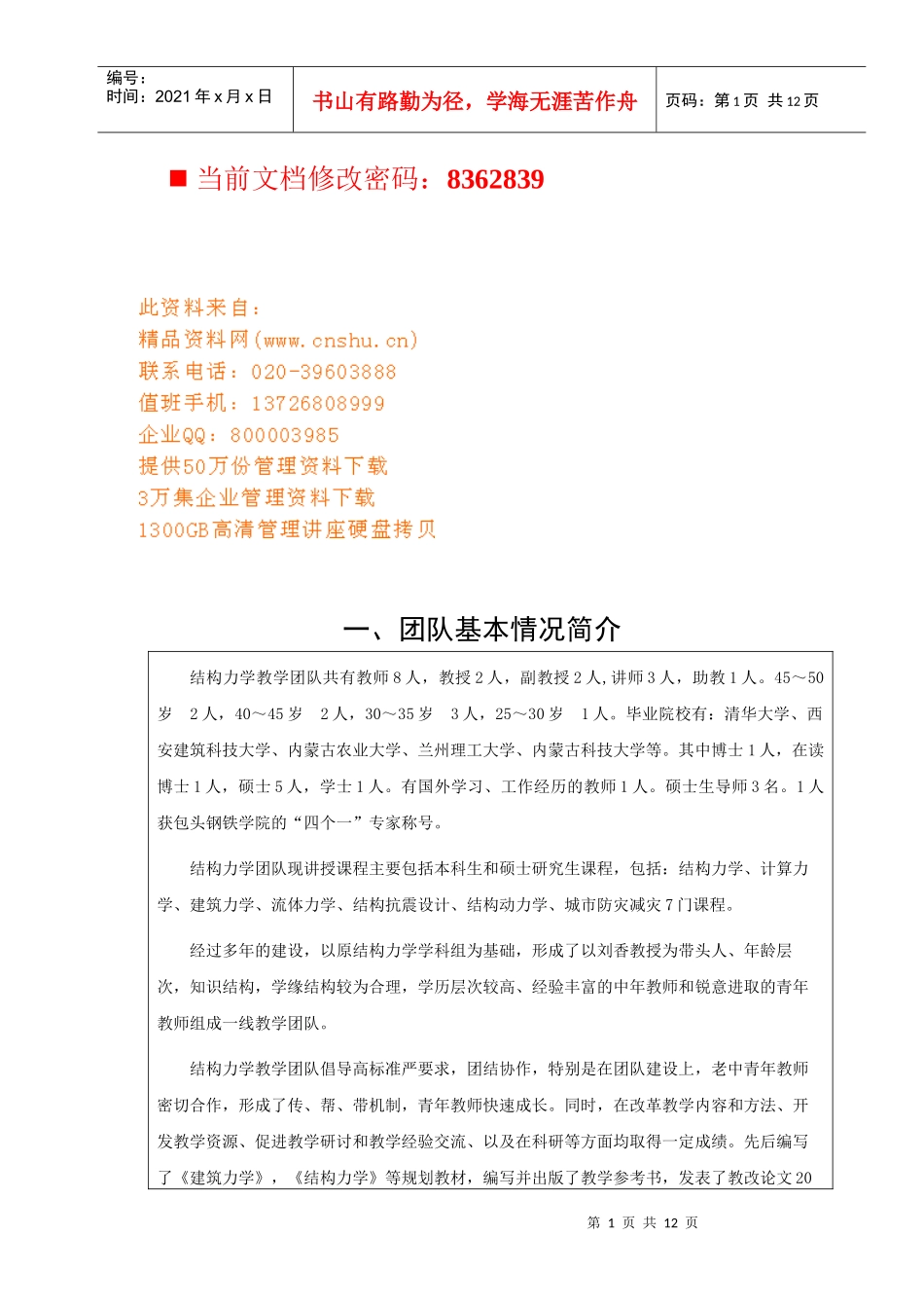 结构力学教学团队建设_第1页