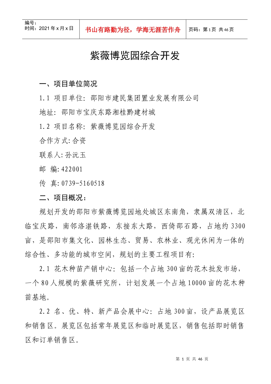 紫薇博览园综合开发项目(1)_第1页