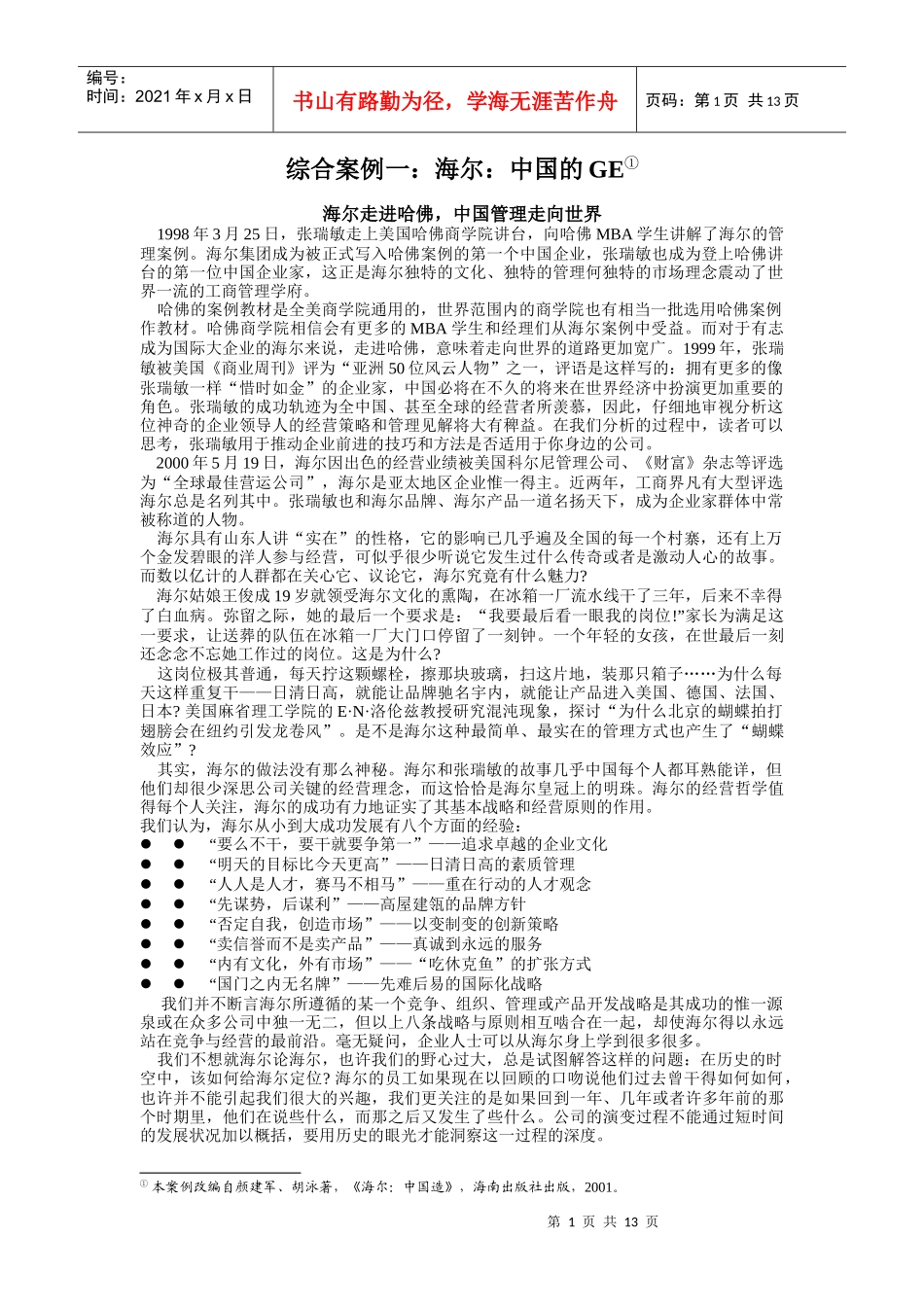 管理学综合案例：海尔：中国的GE_第1页
