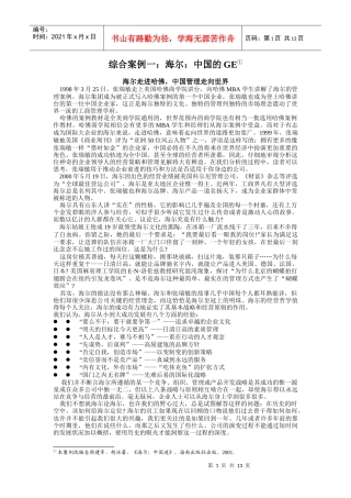 管理学综合案例：海尔：中国的GE