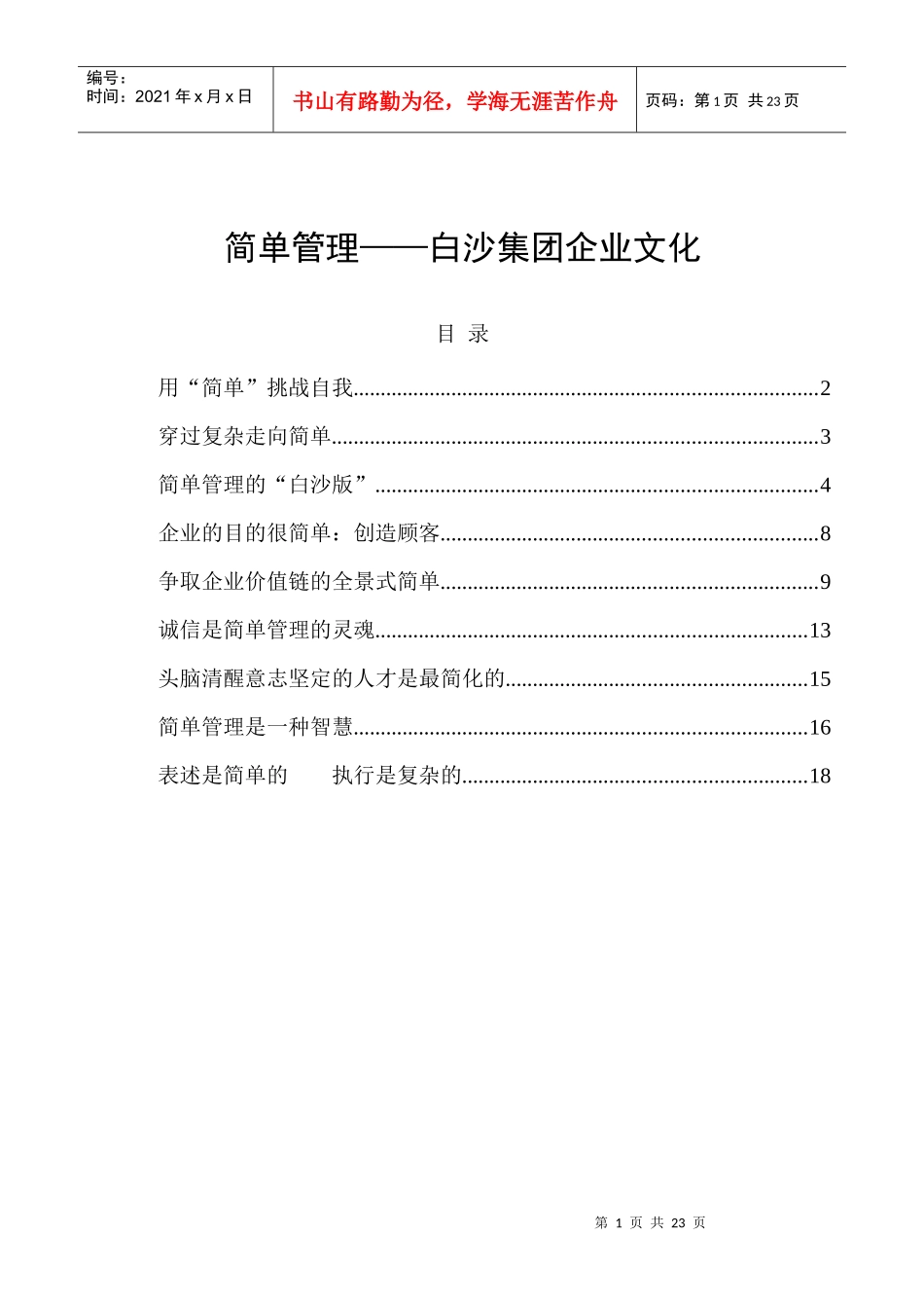 简单管理—白沙集团企业文化(19doc)_第1页