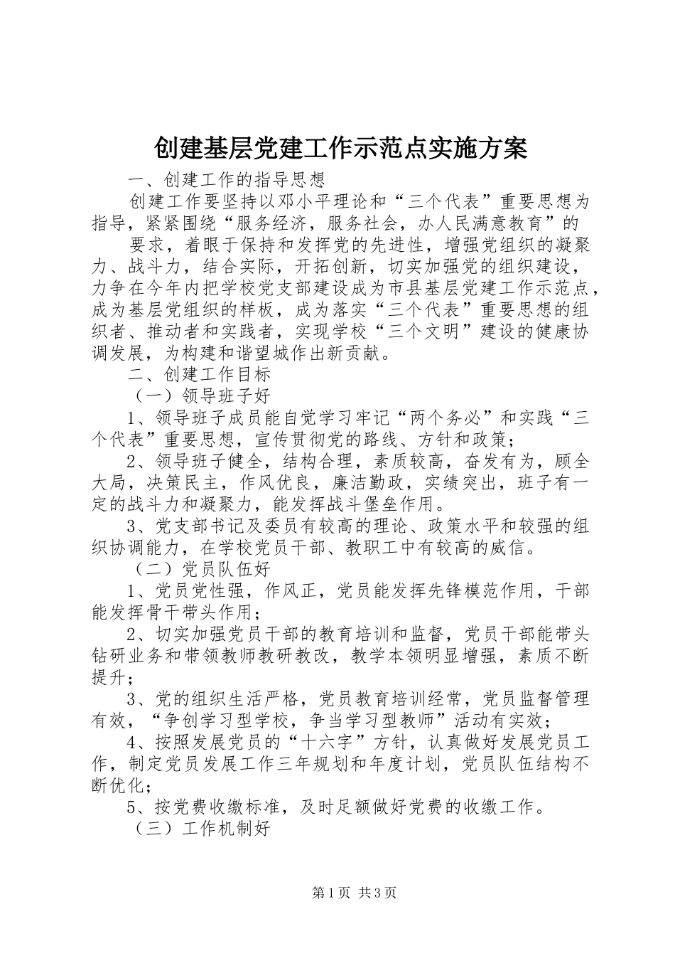 创建基层党建工作示范点方案 _第1页