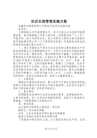 社区长效管理方案 