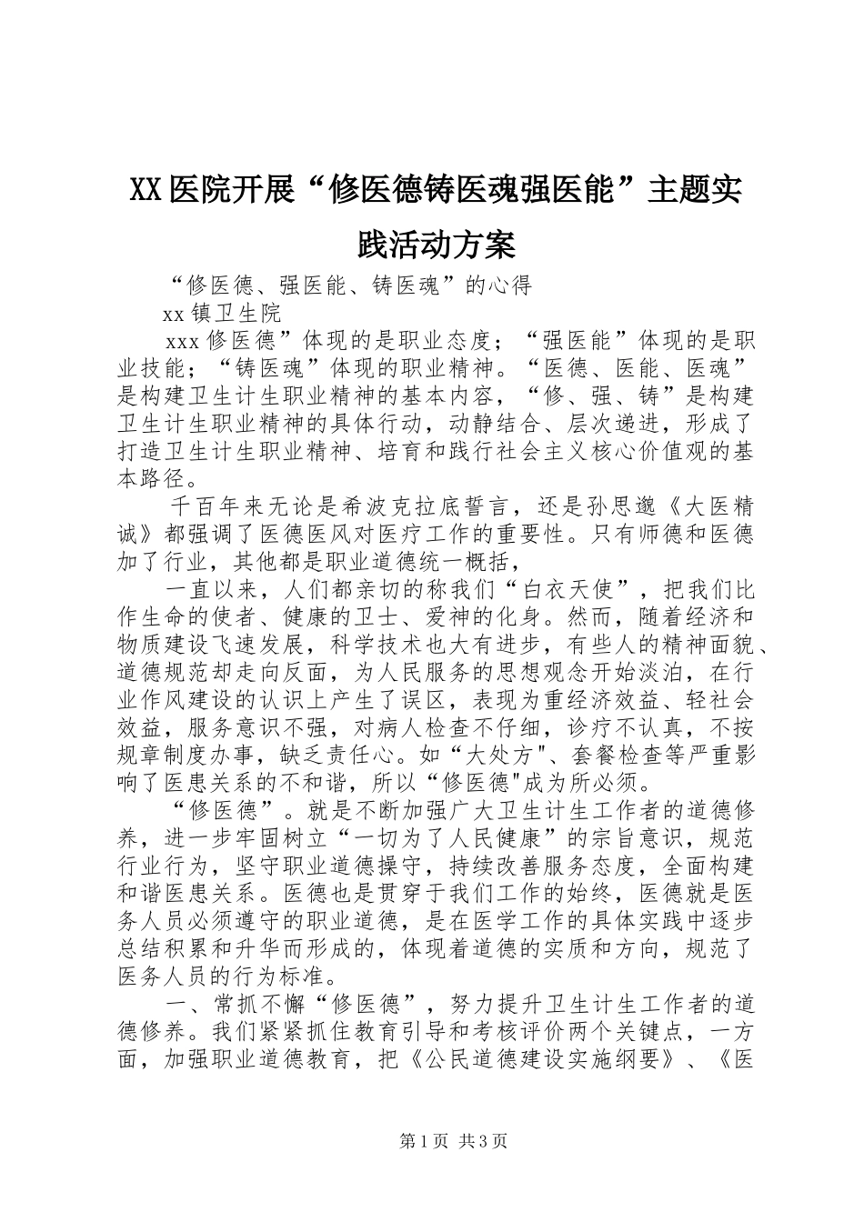 XX医院开展“修医德铸医魂强医能”主题实践活动实施方案 _第1页