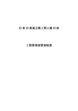 绥延项目工程管理部管理制度