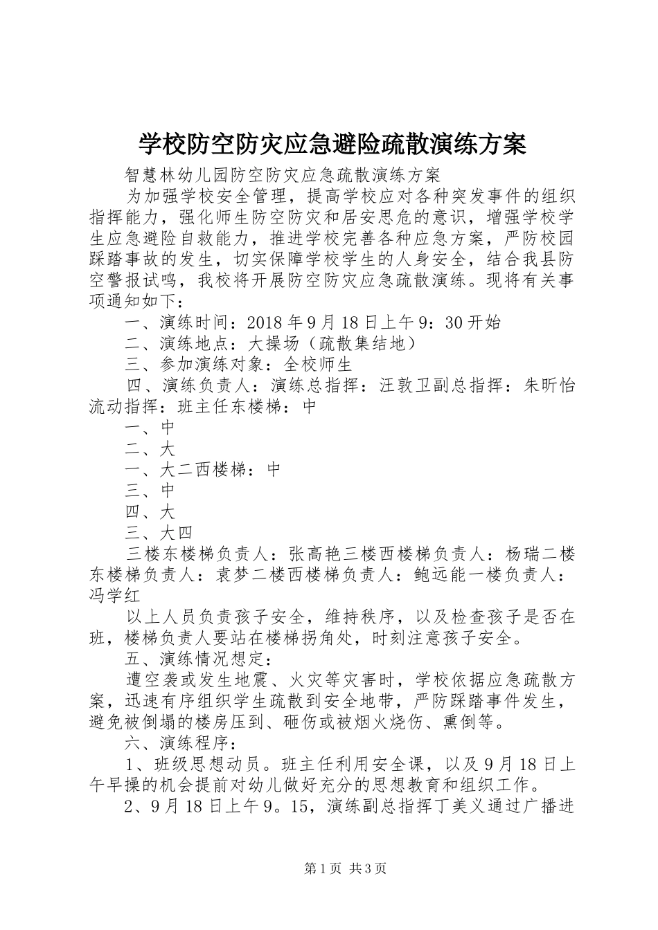 学校防空防灾应急避险疏散演练实施方案 _第1页
