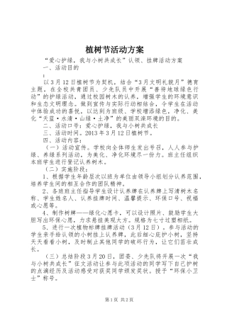 植树节活动实施方案 