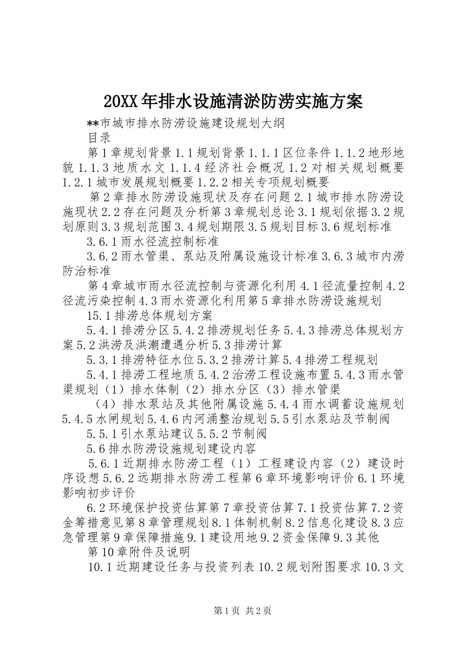XX年排水设施清淤防涝方案 _第1页