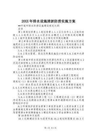 XX年排水设施清淤防涝方案 