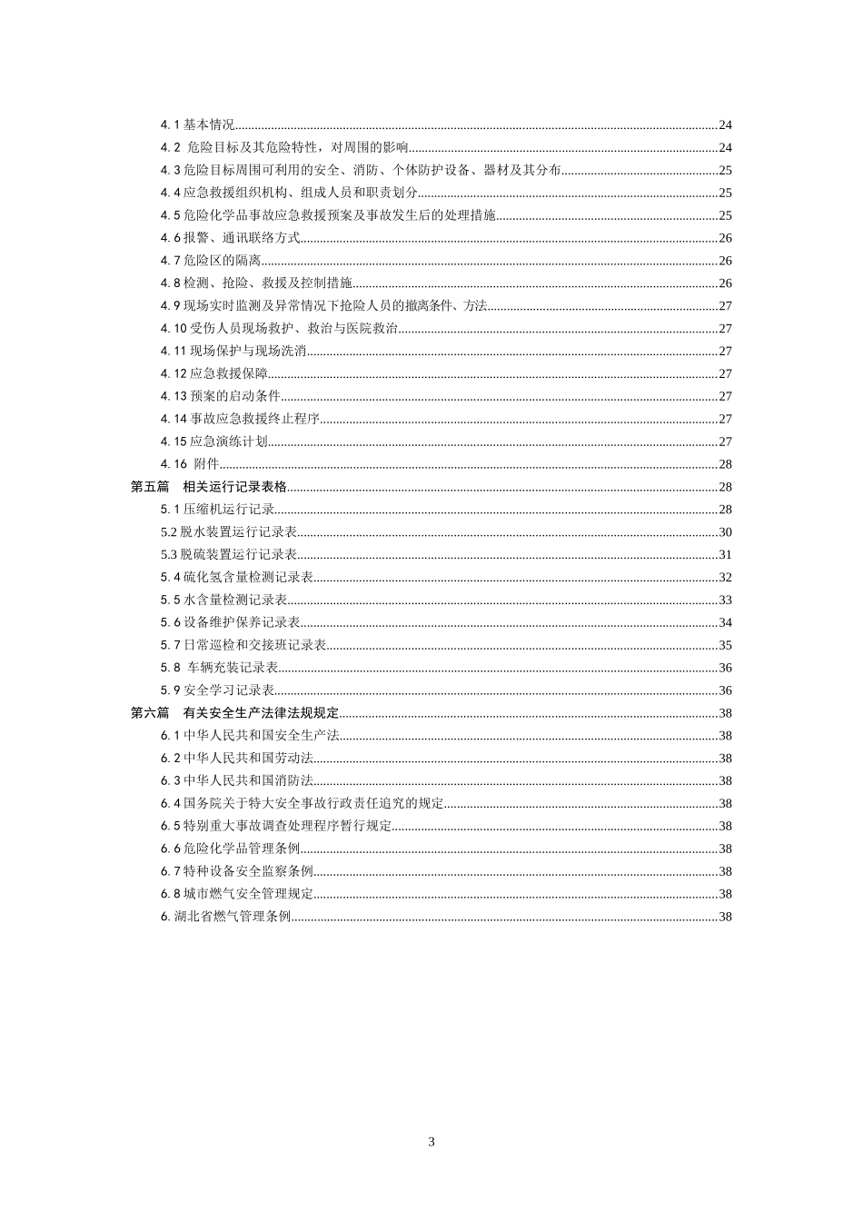 管理制度、岗位责任制度、操作规程、事故应急救援预案_第3页