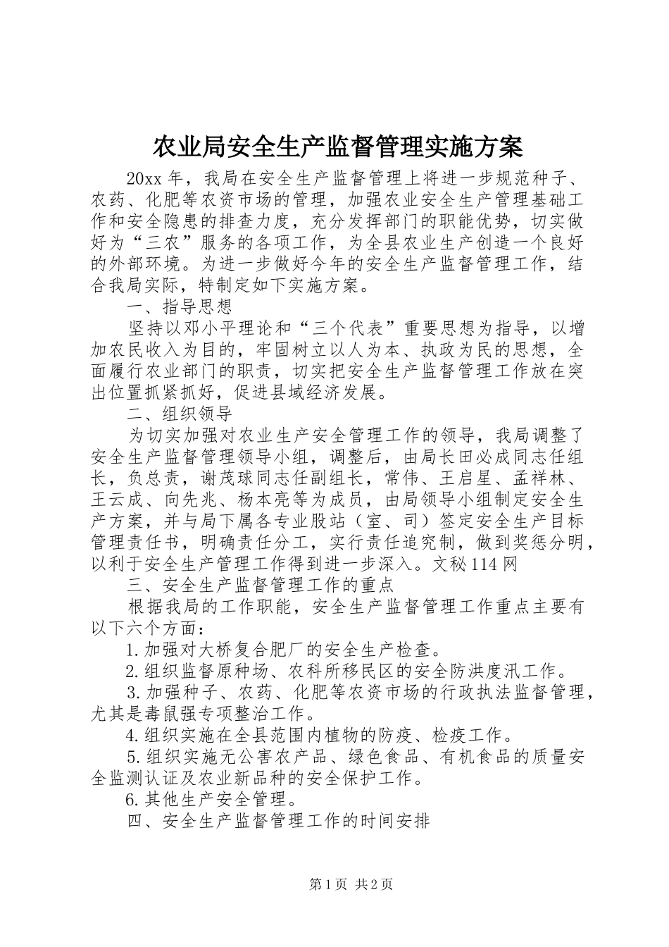 农业局安全生产监督管理方案 _第1页